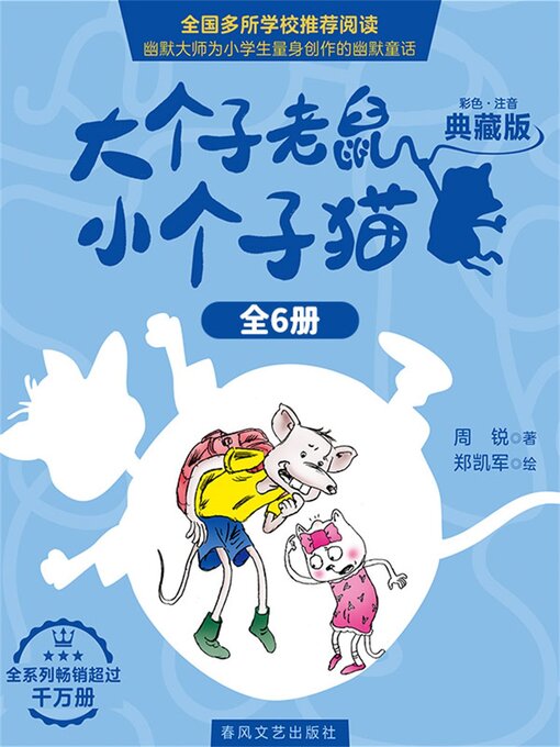 Title details for 大个子老鼠小个子猫（全6册） by 周锐 - Available